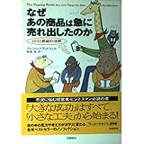 なぜあの商品は急に売れ出したのか: 口コミ感染の法則