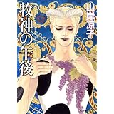 牧神の午後 (MFコミックス ダ・ヴィンチシリーズ)