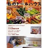 私のド-ルハウスベストセレクション (Gakken Interior Mook)