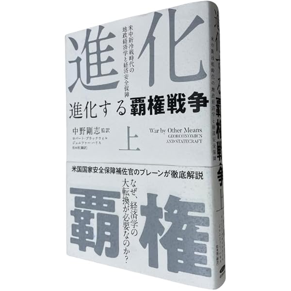 進化する覇権戦争 下巻 | ロバート・ブラックウィル