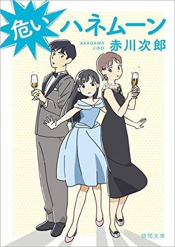 赤川次郎:危いハネムーン 〈新装版〉 (徳間文庫)