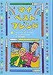 マイ・ベスト・フレンド (子どもの文学―青い海シリーズ)