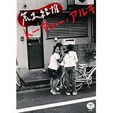 荒木経惟トーキョー・アルキ (とんぼの本)