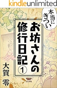 本当にきついお坊さんの修行日記（分冊版） 【第1話】 (ぶんか社コミックス)