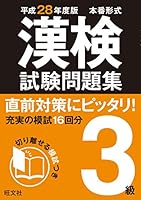 平成28年度版 漢検試験問題集 3級
