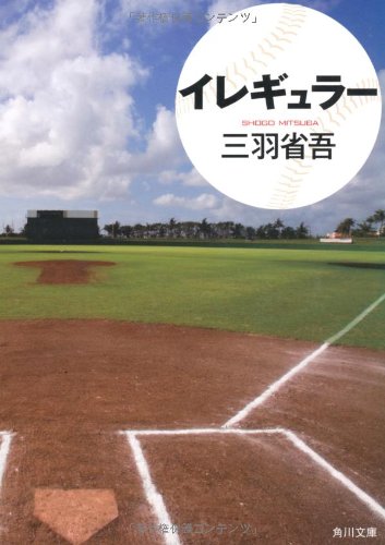 三羽省吾:イレギュラー (角川文庫)