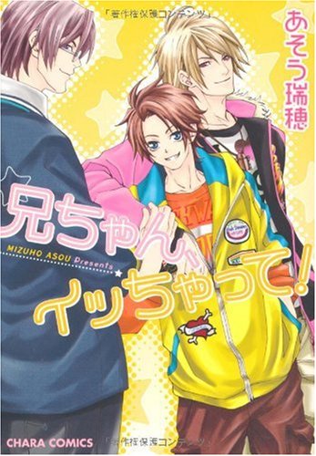 『兄ちゃん、イッちゃって!』1巻