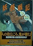 妖怪戦記 1 (少年キャプテンコミックス)