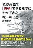 私が英語で「論争」できるまでにやってきた唯一のこと