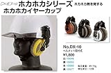 TOYO ホカホカイヤーカップ 工事用ヘルメット取付式 NO.DX-10 白