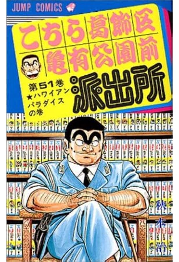 こち亀 こちら葛飾区亀有公園前派出所 コミック 1-50巻セット | 秋本治