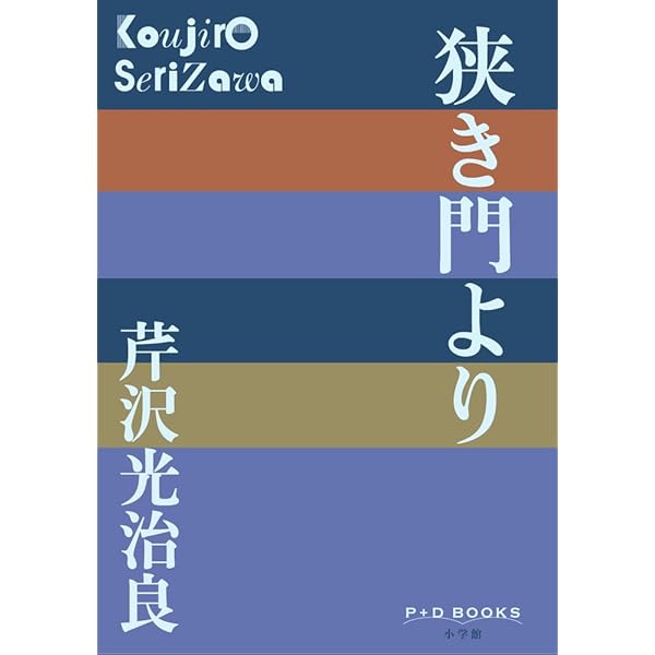 父、芹沢光治良、その愛 | 野沢朝子 |本 | 通販 | Amazon