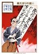 陽だまりの樹 (6)<完> (手塚治虫文庫全集)