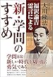 福沢諭吉霊言による「新・学問のすすめ」 公開霊言シリーズ