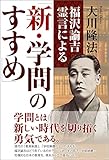 福沢諭吉霊言による「新・学問のすすめ」 公開霊言シリーズ