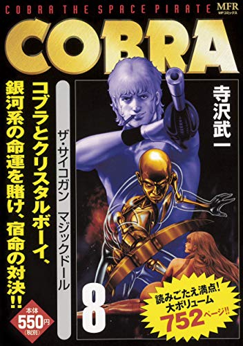 『COBRA』8巻