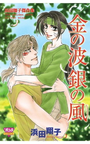 金の波銀の風 浜田翔子傑作集 漫画 1巻 無料 試し読み 価格比較 マンガリスト