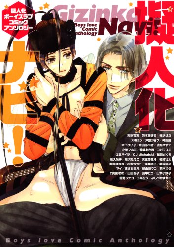 『擬人化ナビ!―擬人化ボーイズラブコミックアンソロジー』