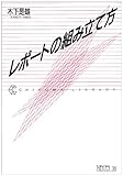 レポートの組み立て方 (ちくまライブラリー)
