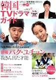 韓国TＶドラマガイド(41) (双葉社スーパームック)