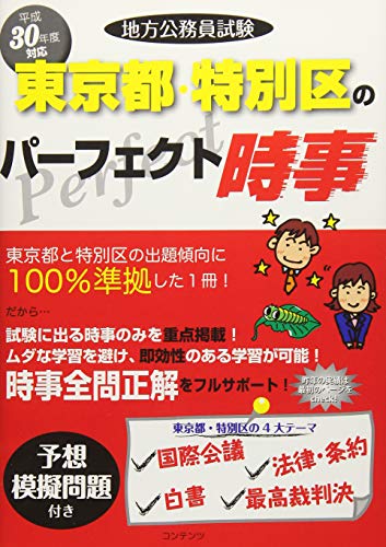 平成30年度 地方公務員試験 東京都・特別区のパーフェクト時事
