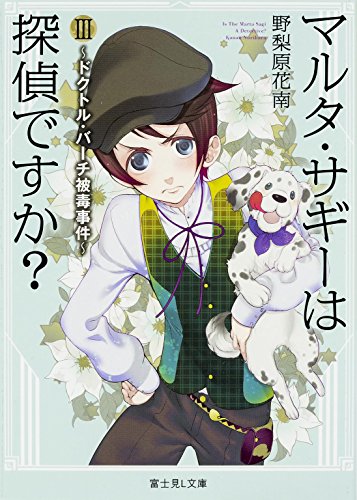 野梨原花南:マルタ・サギーは探偵ですか? (3) 〜ドクトル・バーチ被毒事件〜 (富士見Ｌ文庫)