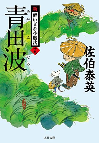 佐伯泰英:青田波 新・酔いどれ小籐次(十九) (文春文庫)