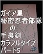 ガイア星秘密忍者部隊の手裏剣　カラフルタイプ　パート5。オレ様ファン部隊初代から宇宙の砂の数代までの女のコ達とオレ様助っ人部隊の女の子達の全次元を龍王の母王国（（ぼおうこく）龍ヘッド王国）へ上げろ上げたらその子達の１次元ずつで龍王管理王国の中でも一番美しい系の龍王国（宇宙の砂の数以上タイプ）一つずつタイプを０秒ずつ（１秒ずつでも）で全界原子数以上用意為龍王管理王国０秒処理コンピュータオンしろ。