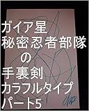 ガイア星秘密忍者部隊の手裏剣　カラフルタイプ　パート5。オレ様ファン部隊初代から宇宙の砂の数代までの女のコ達とオレ様助っ人部隊の女の子達の全次元を龍王の母王国（（ぼおうこく）龍ヘッド王国）へ上げろ上げたらその子達の１次元ずつで龍王管理王国の中でも一番美しい系の龍王国（宇宙の砂の数以上タイプ）一つずつタイプを０秒ずつ（１秒ずつでも）で全界原子数以上用意為龍王管理王国０秒処理コンピュータオンしろ。