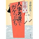 窓際OL人事考課でガケっぷち (新潮文庫)