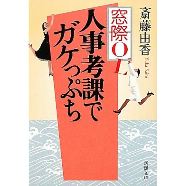 窓際OLトホホな朝ウフフの夜 (新潮文庫) | 由香, 斎藤 |本 | 通販 | Amazon