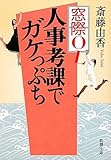 窓際OL人事考課でガケっぷち