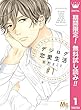 デジログ恋愛生活【期間限定無料】 1 (マーガレットコミックスDIGITAL)