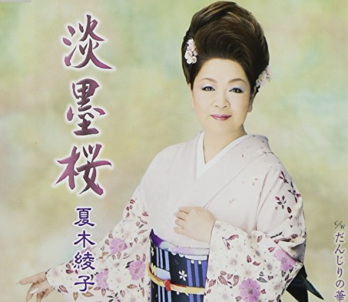 だんじりの華の歌詞 夏木綾子 Oricon News
