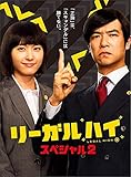 リーガルハイ・スペシャル2 DVD[DVD]