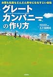 お客も社員もどんどん幸せになるすごい会社　グレートカンパニーの作り方