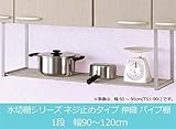 TAKUBO タクボ 水切棚シリーズ ネジ止めタイプ 伸縮 パイプ棚 1段 幅90～120cm TS1-120L