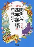 三省堂 例解小学四字熟語辞典 第二版 ワイド版