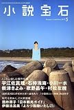 小説宝石 2007年 05月号 [雑誌]