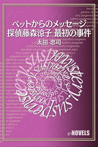 太田忠司:ペットからのメッセージ─探偵藤森涼子 最初の事件 (e-NOVELS)