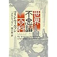 世界不思議百科