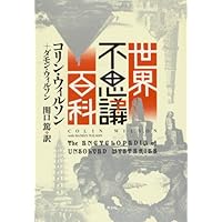 世界不思議大全 | 泉 保也 |本 | 通販 | Amazon