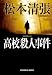 高校殺人事件 (光文社文庫)