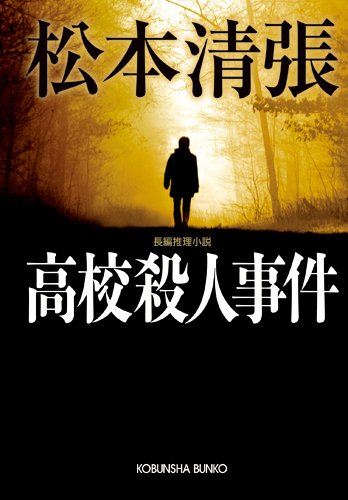 松本清張:高校殺人事件 (光文社文庫)