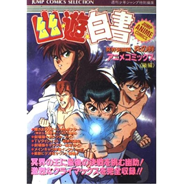 幽 遊 白書 冥界死闘編 炎の絆 後編 ジャンプコミックスセレクション 週刊少年ジャンプ編集部 本 通販 Amazon