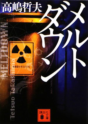 高嶋哲夫:メルトダウン (講談社文庫)