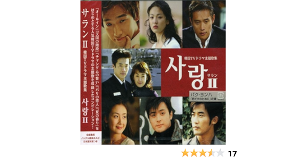 Amazon サランii 韓国tvドラマ主題歌集 テレビ主題歌 パク ジュンヨン Who チェ ジンヨン 神話 Shinhwa ゼロ イ スジン パク ヨンハ パク ムクファン キム ジヒョン チョン イノ ロック ミュージック
