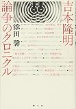 吉本隆明-論争のクロニクル