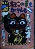 ねこの手もかりんとひとつ (偕成社おたのしみクラブ)