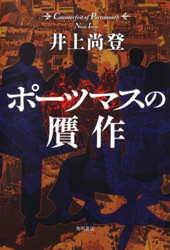 井上尚登:ポーツマスの贋作